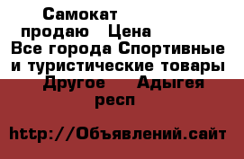 Самокат  Yedoo FOUR продаю › Цена ­ 5 500 - Все города Спортивные и туристические товары » Другое   . Адыгея респ.